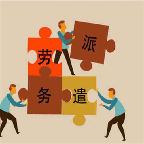 甘肅勞務(wù)派遣公司聯(lián)系方式與選擇指南