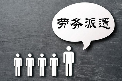 勞務(wù)派遣 靈活用工模式下的機(jī)遇、挑戰(zhàn)與未來(lái)