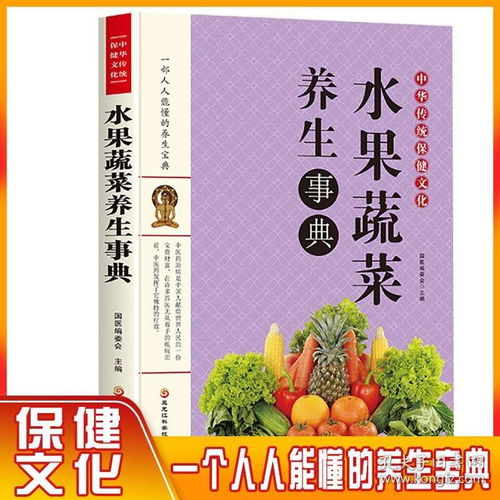 《5元正版書籍 水果蔬菜養生事典與中醫食療寶庫》——家庭健康養生指南